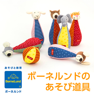 ボーネルンドのあそび道具
