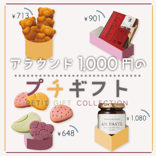 アラウンド1000円のプチギフト