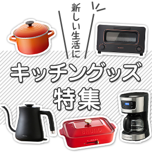 キッチングッズ特集