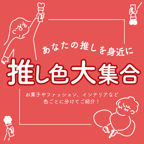 推し色コンテンツ