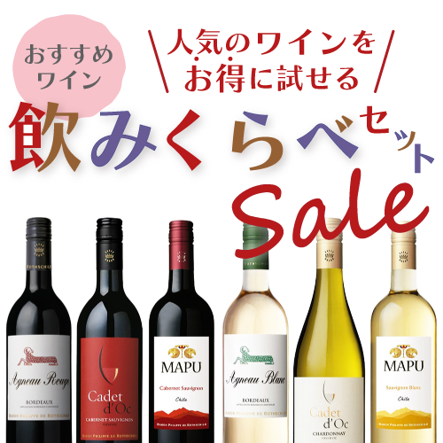 おすすめワインセット