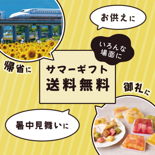 サマーギフト