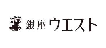 銀座ウエスト（ブランドロゴ）