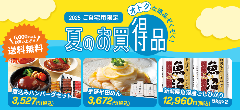 夏のお買い得品