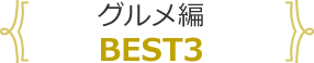 グルメ編 BEST3