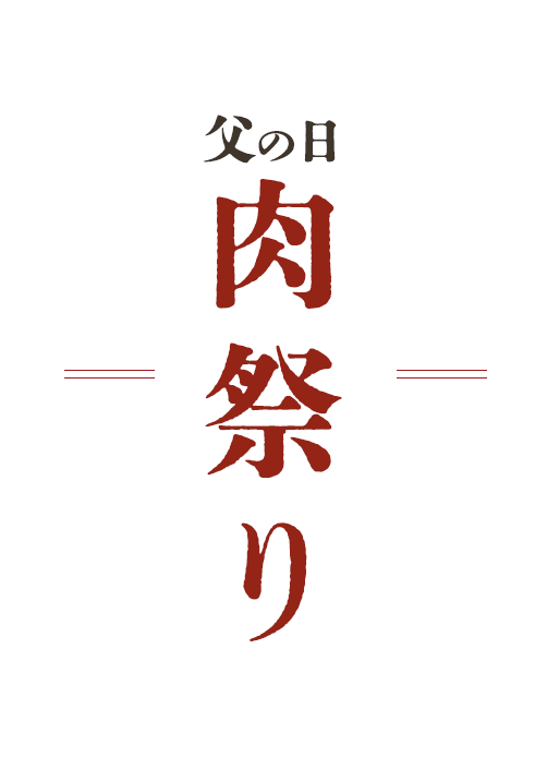 父の日肉祭り