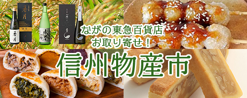ながの東急百貨店おとり寄せ！信州物産市